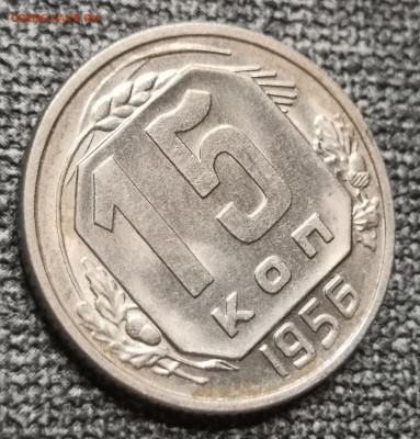 15 коп. 1956 года UNC (1) 10.12.23 года в 22.00 по МСК. - IMG_20231209_233158