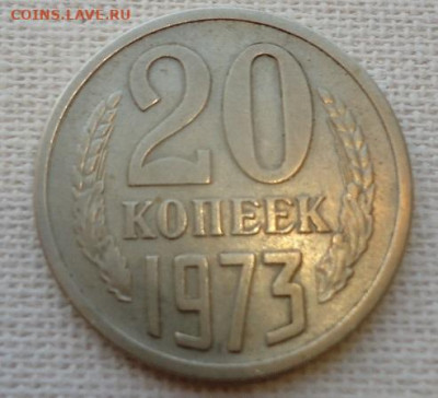 20 коп. 1973 г. 8000р. - DSC07309