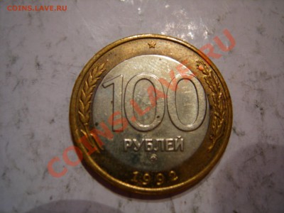100 руб 1992г ММД   до 09.01.2012 - DSCN9512.JPG