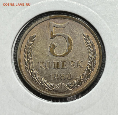 5 коп. 1980 года UNC 10.12.23 года в 22.00 по МСК. - IMG-20231210-WA0009