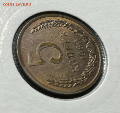 5 коп. 1980 года UNC 10.12.23 года в 22.00 по МСК. - IMG-20231210-WA0010