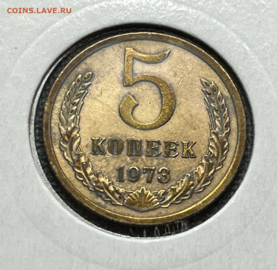 5 коп. 1973 года UNC 10.12.23 года в 22.00 по МСК. - IMG-20231210-WA0015