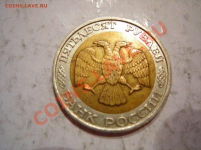 50 руб 1992г ММД до 09.01.2012 - DSCN9515.JPG