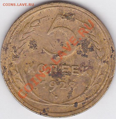 5 коп. 1928 г. - предпродажная оценка - 5 к 1928 г._01
