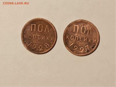 Полкопейки 1927,1928ггдо 15.12.2023г 22-00 МСК - IMG_20231210_100202 (2)