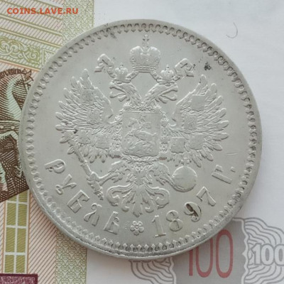 Рубль 1897 ** до 14.12.23 в 22-00. - IMG_20231210_101855