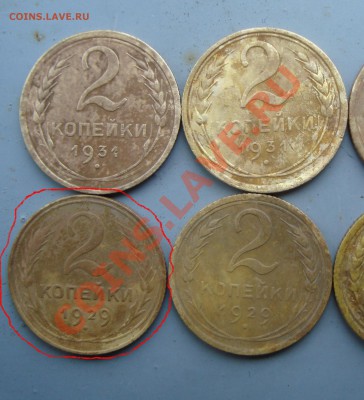 2 копейки 1929 г. - DSC09310.JPG