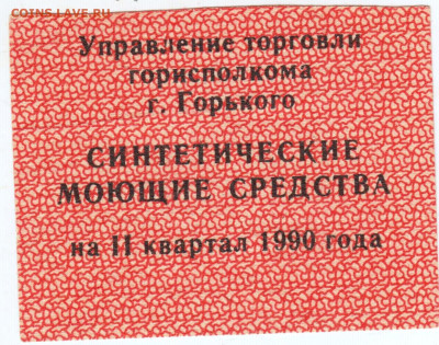 Талон на синтетически моющие средства 19 до 16.12.23 в 23.00 - 007