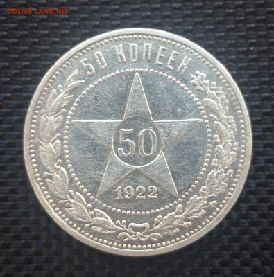 50 копеек РСФСР 1922 (А.Г.), до 15.12.23 - 20231209_124835