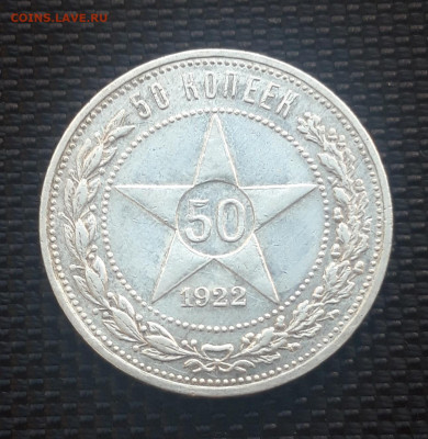 50 копеек РСФСР 1922 (А.Г.), до 15.12.23 - 20231209_124909