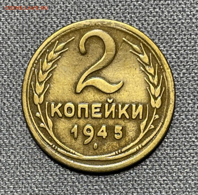 2 копейки 1945 красивая до 13.12.23 (22:00) - IMG_0641