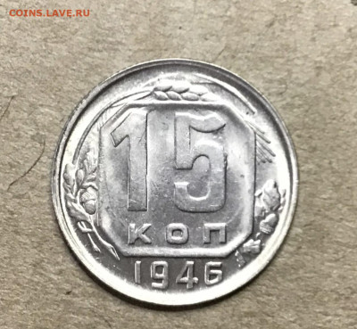 15 копеек 1946 яркий UNC люкс до 13.12.23 (22:00) - IMG_5072
