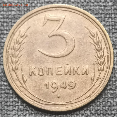 3 коп. 1949 года UNC 10.12.23 года в 22.00 по МСК. - IMG_20230527_205016