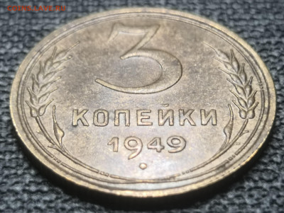 3 коп. 1949 года UNC 10.12.23 года в 22.00 по МСК. - IMG_20230527_205408