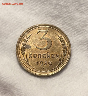 3 копейки 1939 UNC до 13.12.23 (22:00) - IMG_5118
