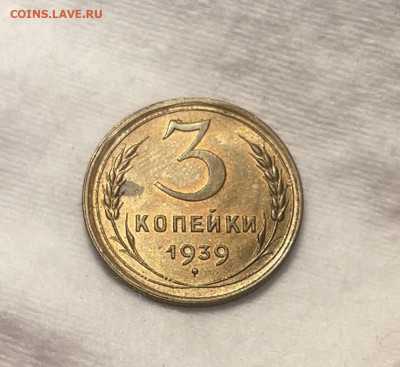 3 копейки 1939 UNC до 13.12.23 (22:00) - IMG_5119