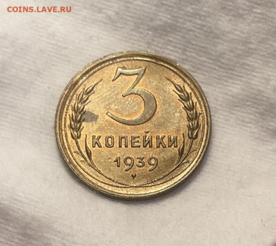 3 копейки 1939 UNC до 13.12.23 (22:00) - IMG_5120