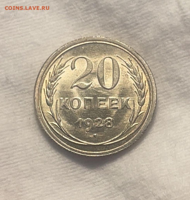 20 копеек 1928 UNC до 13.12.23 (22:00) - IMG_5124