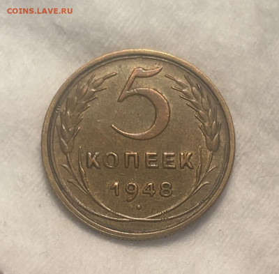 5 копеек 1948 остатки шт.блеска до 13.12.23 (22:00) - IMG_5126
