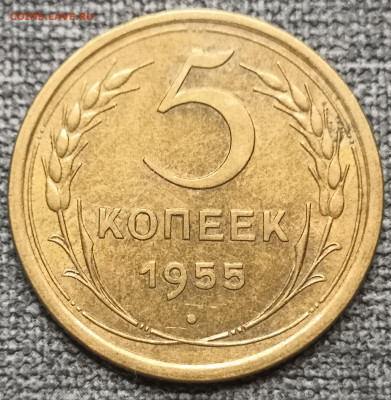 5 коп. 1955 года UNC 10.12.23 года в 22.00 по МСК. - IMG_20231210_124254
