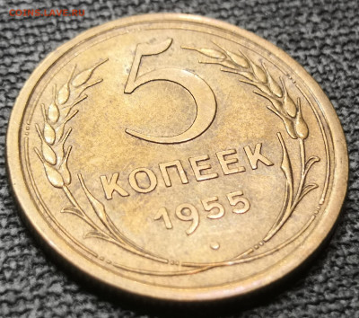 5 коп. 1955 года UNC 10.12.23 года в 22.00 по МСК. - IMG_20231210_124156