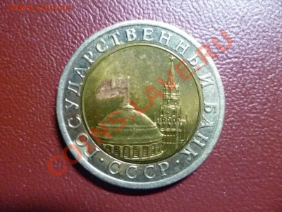 Оцените брак 10р. 1991г. ЛМД. - 4.1.JPG