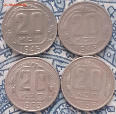 20 копеек 1932, 1935, 1936, 1945, 1946, 1948, 1953, 1956. - 20231210_133930