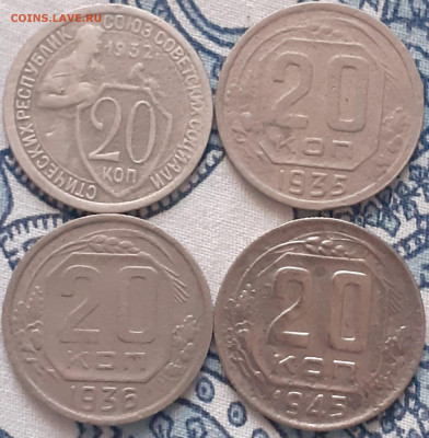 20 копеек 1932, 1935, 1936, 1945, 1946, 1948, 1953, 1956. - 20231210_133901