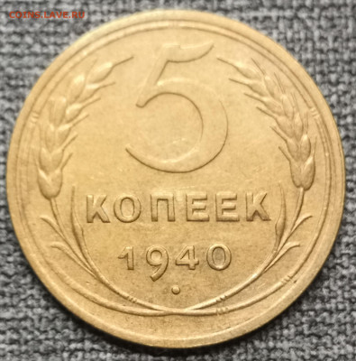 5 коп. 1940 года UNC 10.12.23 года в 22.00 по МСК. - IMG_20231210_125049