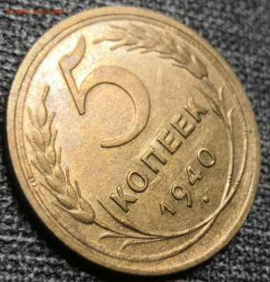 5 коп. 1940 года UNC 10.12.23 года в 22.00 по МСК. - IMG_20231210_125035