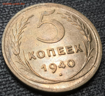 5 коп. 1940 года UNC 10.12.23 года в 22.00 по МСК. - IMG_20231210_125019