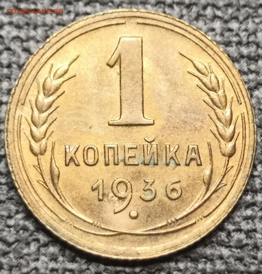 1 коп. 1936 года UNC 10.12.23 года в 22.00 по МСК. - IMG_20231210_125844
