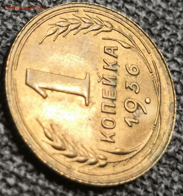 1 коп. 1936 года UNC 10.12.23 года в 22.00 по МСК. - IMG_20231210_125822