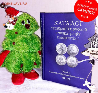 Каталог серебряных рублей Елизаветы I (ч. 1, СПБ: 1741-1750) - 0901