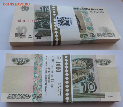 10 рублей 1997 (1000 шт) - 1.JPG