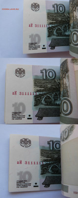 10 рублей 1997 (1000 шт) - 2.JPG