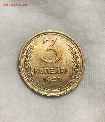 3 копейки 1940 UNC до 13.12.23 (22:00) - IMG_5116