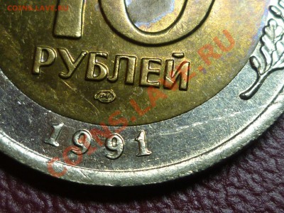 Оцените брак 10р. 1991г. ЛМД. - 4.2.JPG