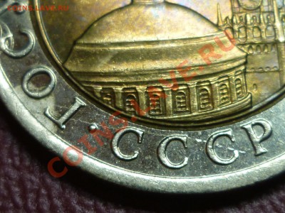 Оцените брак 10р. 1991г. ЛМД. - 4.3.JPG