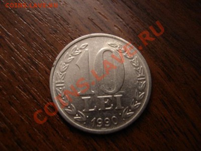 пРумыния 10 лей 1990 до 09.01.12 в 21.00 М - IMG_1505