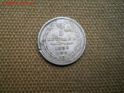 5копеек 1853г спб  нi   до 16.12.2023г  22.00мск - SSCN8515.JPG