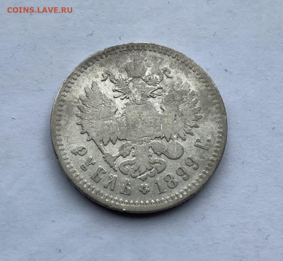 Рубль 1899 год - IMG_7381
