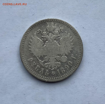 Рубль 1899 год - IMG_7380