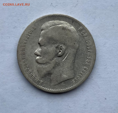 Рубль 1899 год - IMG_7378