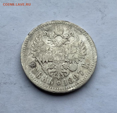 Рубль 1897 год - IMG_7391