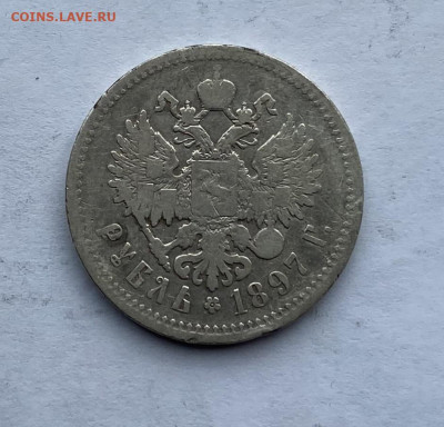Рубль 1897 год - IMG_7390