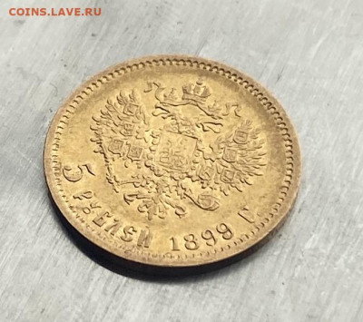 5 рублей 1899 год. - IMG_7447
