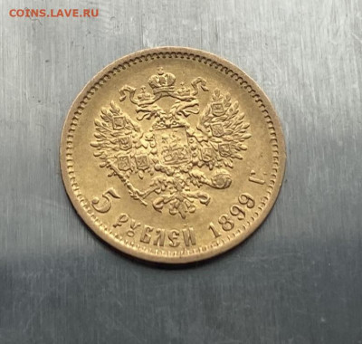 5 рублей 1899 год. - IMG_7445