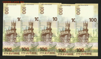 100 рублей 2014 года Крым 5 шт - 14.12 22:00 мск - 100 Крым_5_900_11