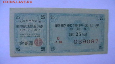 Япония. Облигация импер. военного займа до 15,12,23 22-00 - IMGA0504.JPG